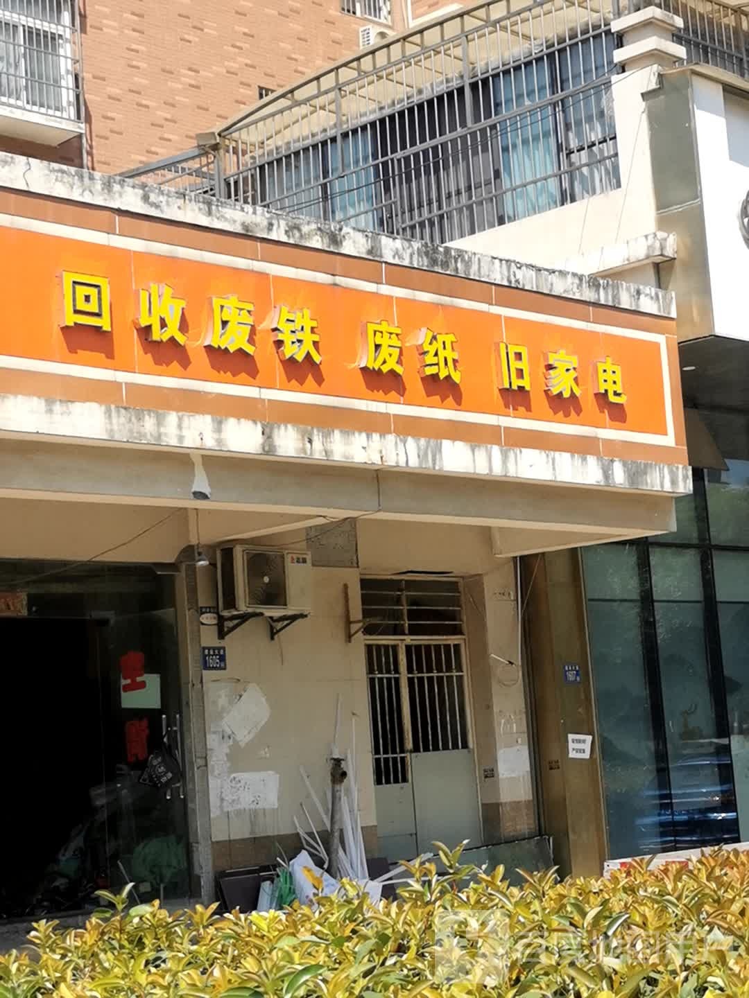 回收废铁废纸