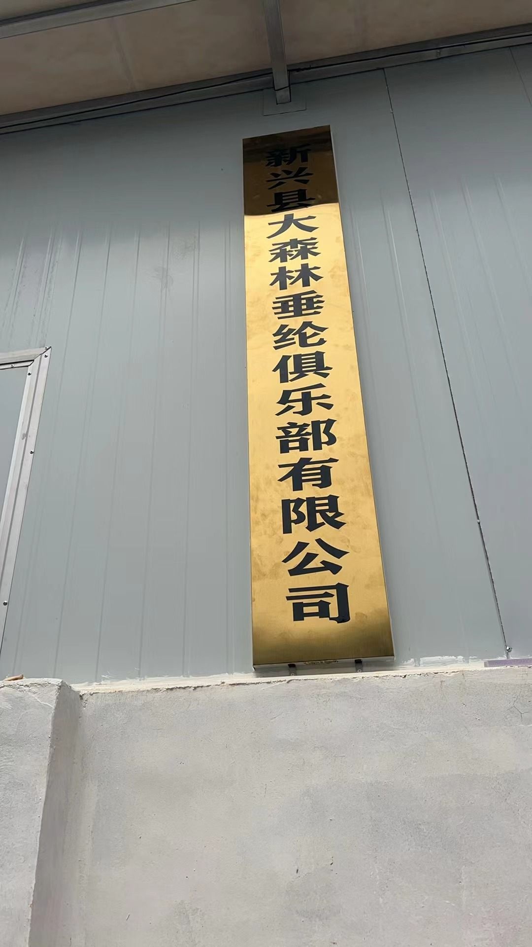 大森林垂纶钓鱼场