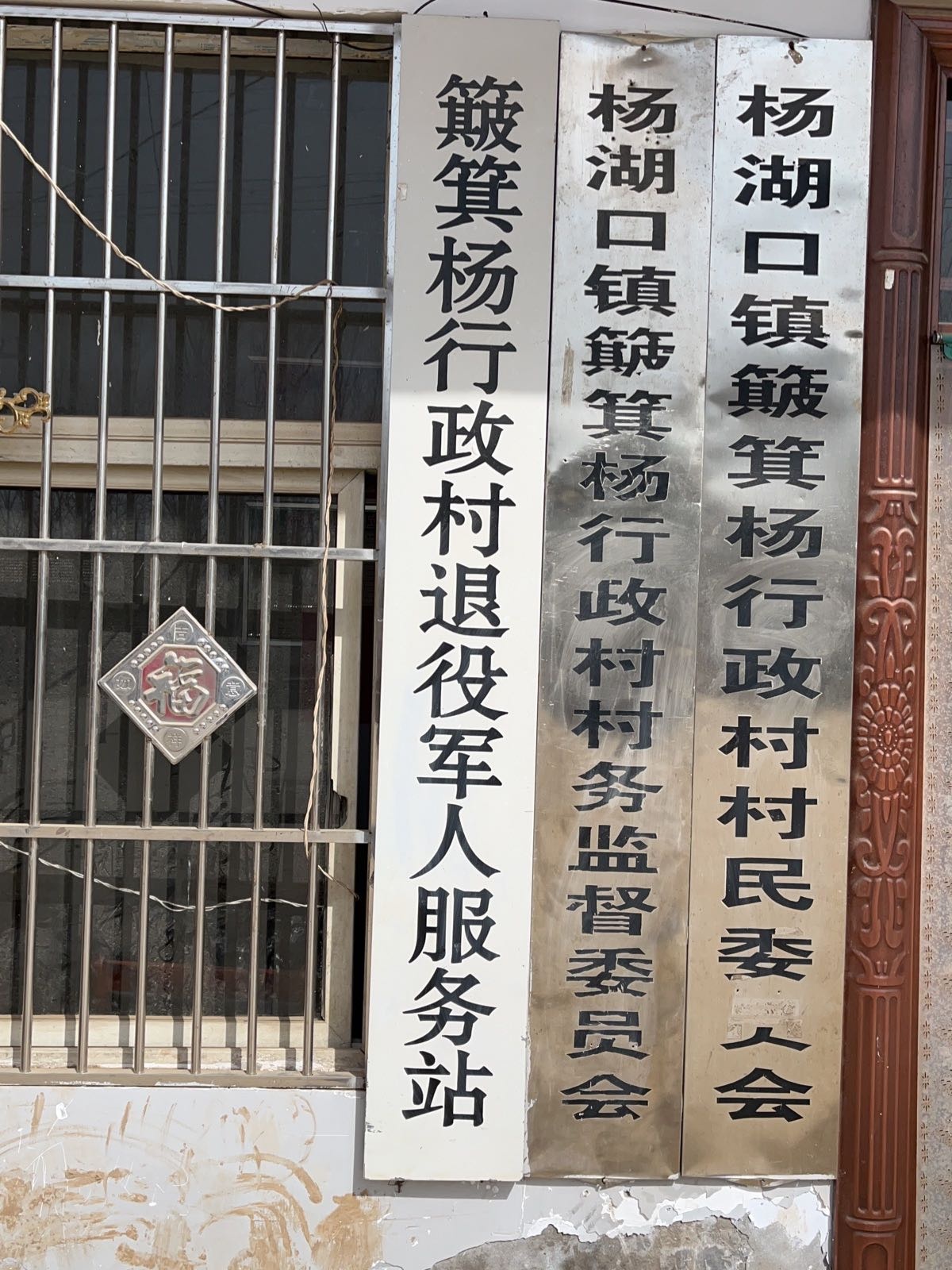 簸箕杨行政村退役军人服务站