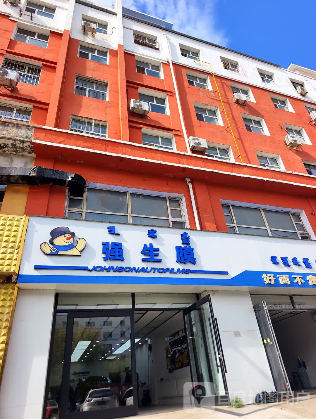 强生膜(五环大街店)