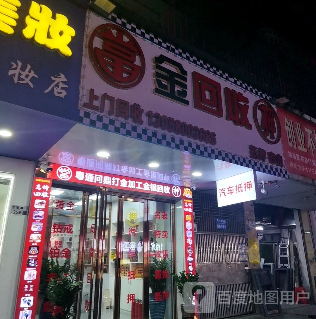 金回收