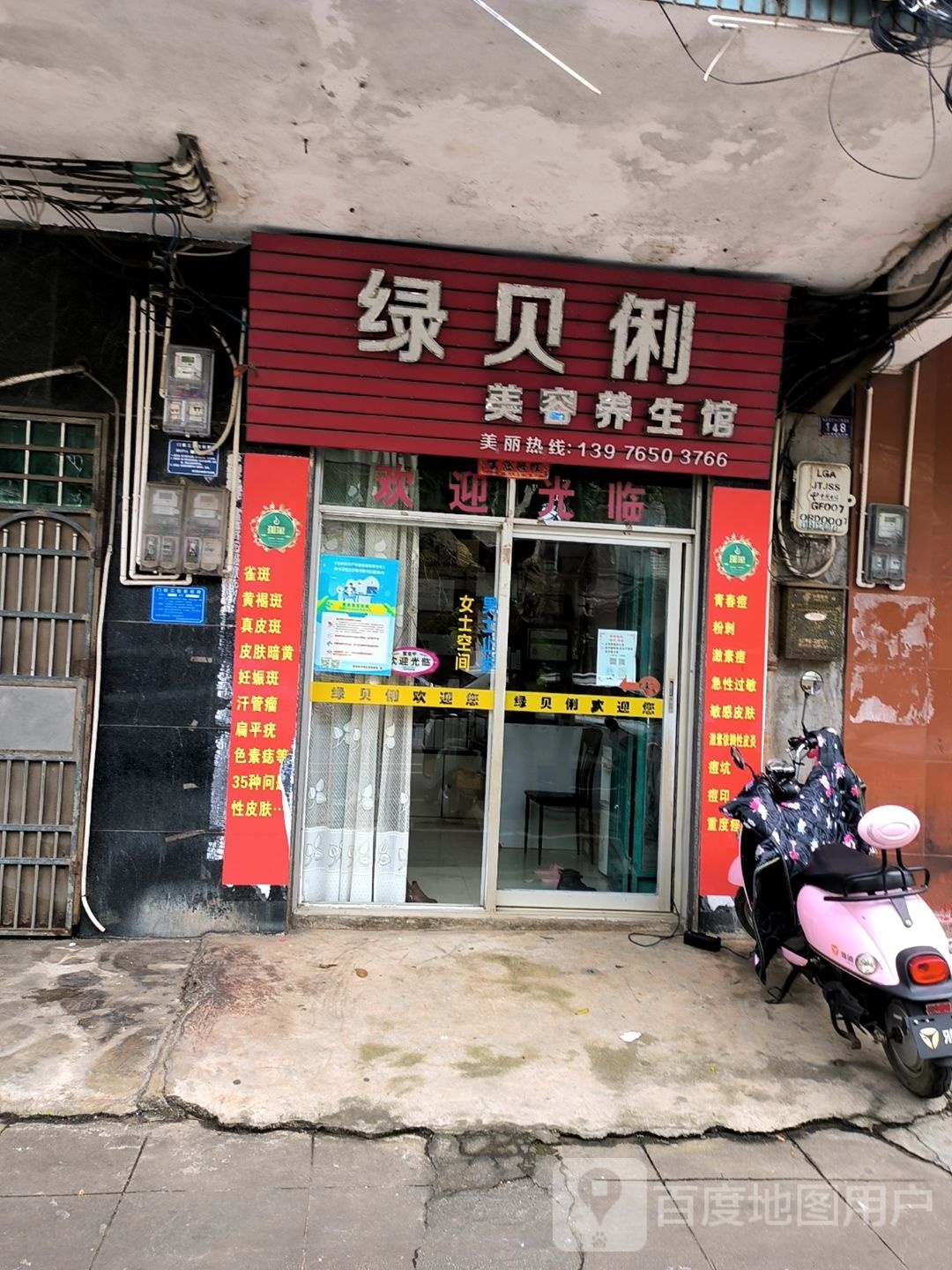 绿贝俐美容养生馆