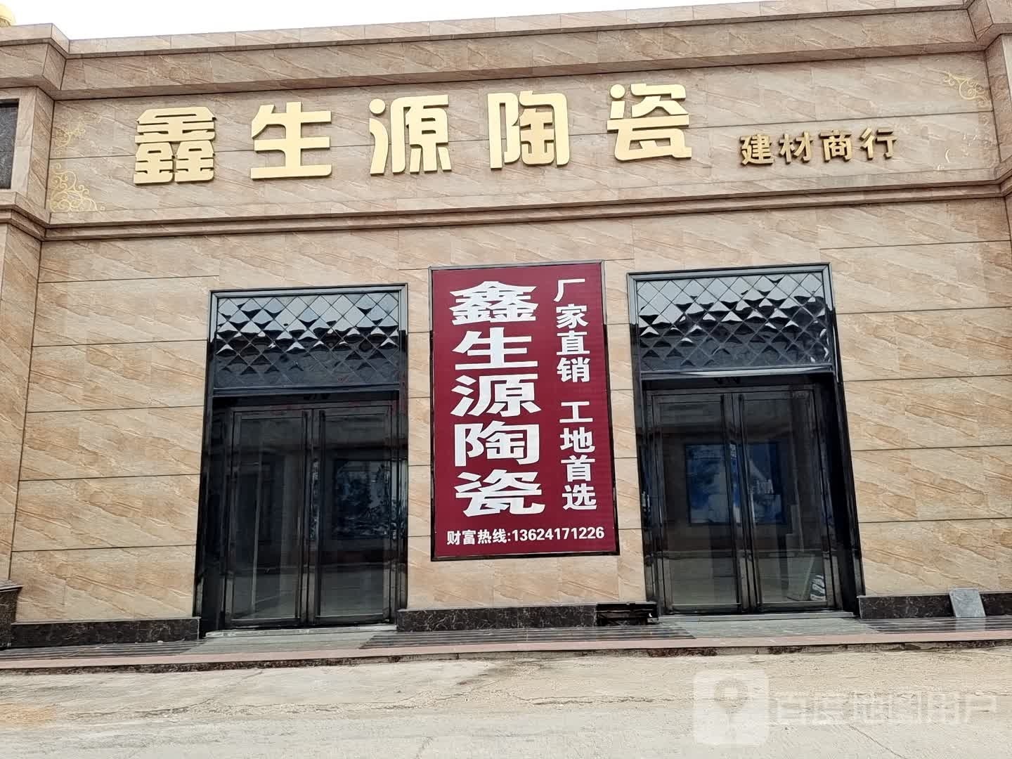 鑫生源陶瓷