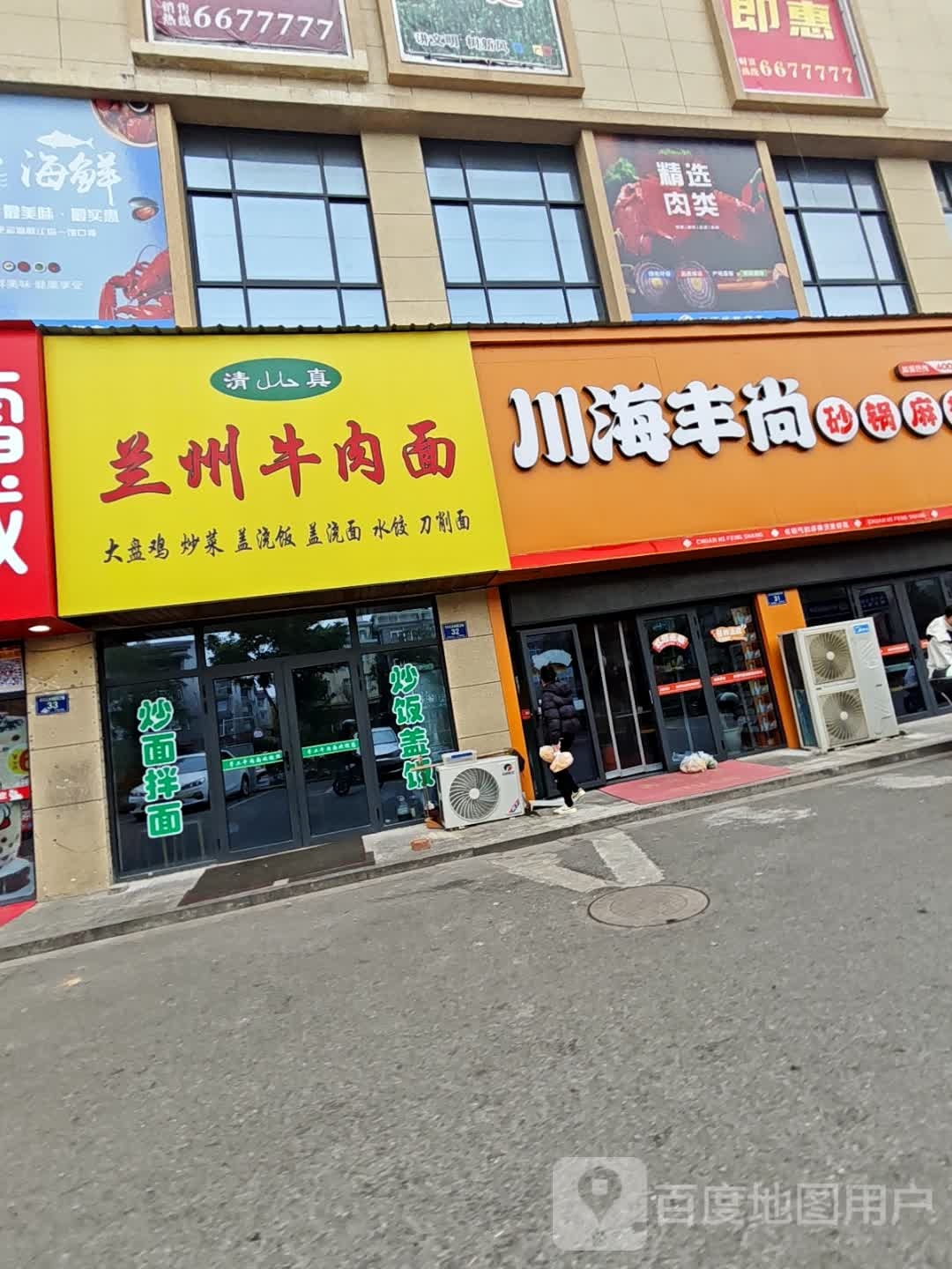 清真兰州牛肉面(陆汇路店)
