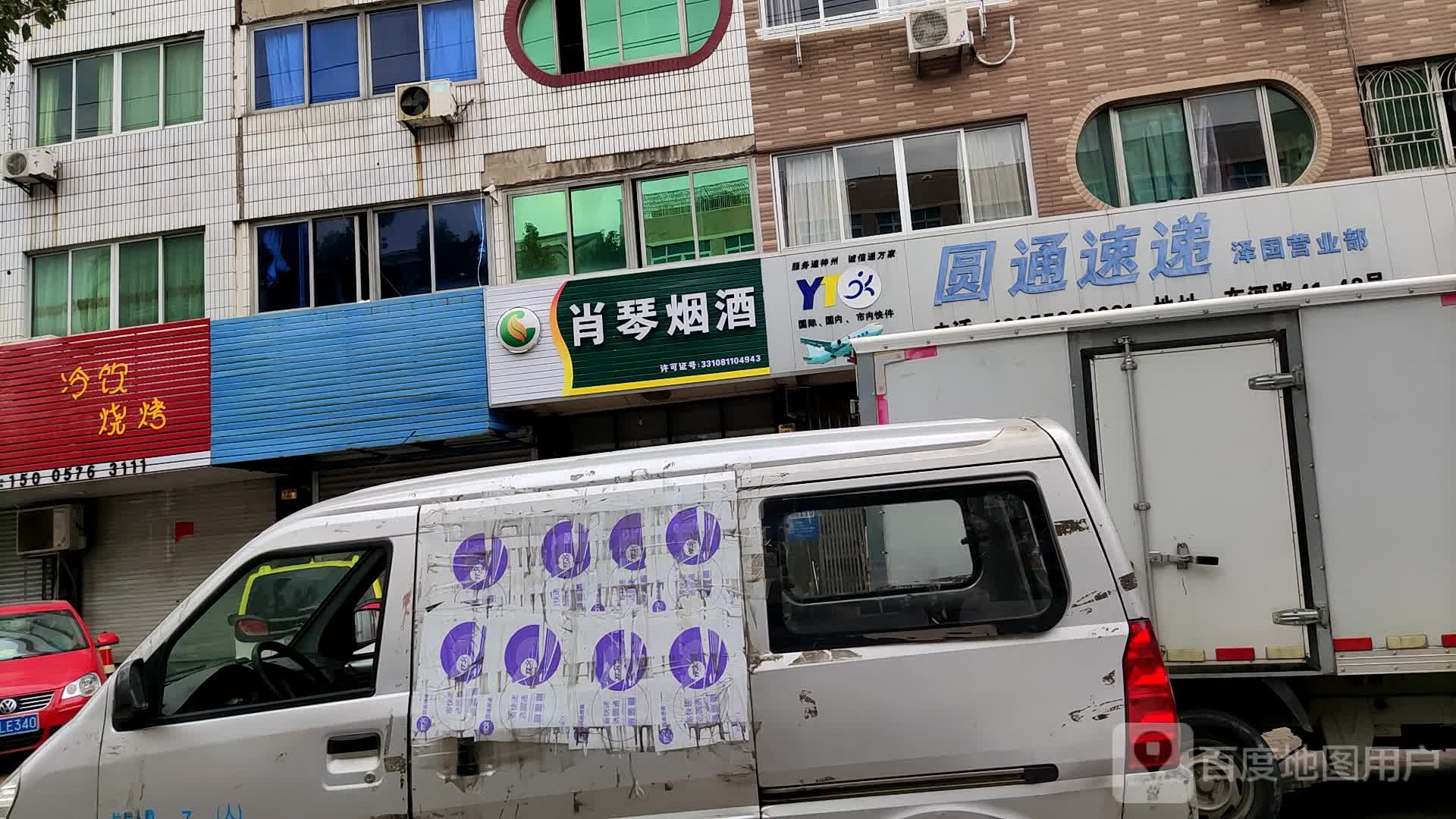 肖琴烟酒
