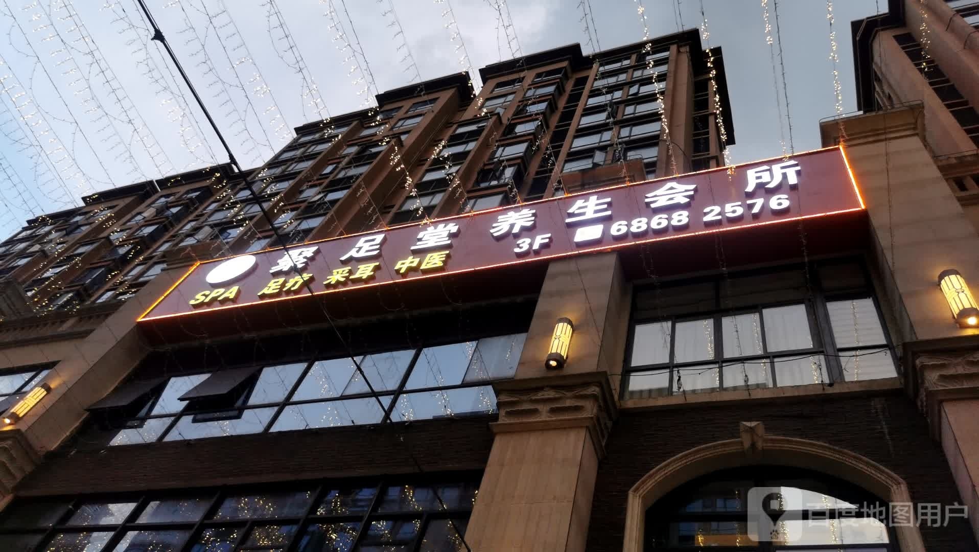 聚足堂养生会所(赛拉维店)