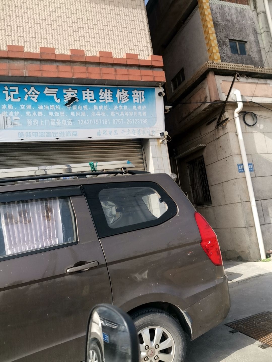 云记冷气家电维修部