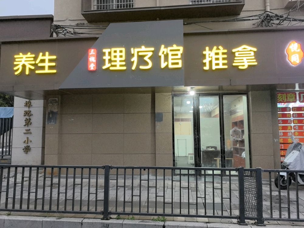 三槐堂理疗馆