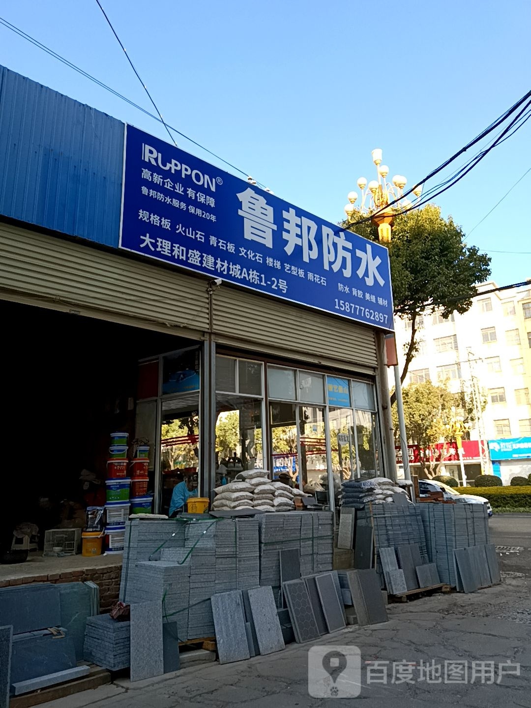 鲁邦防水(巍山路店)