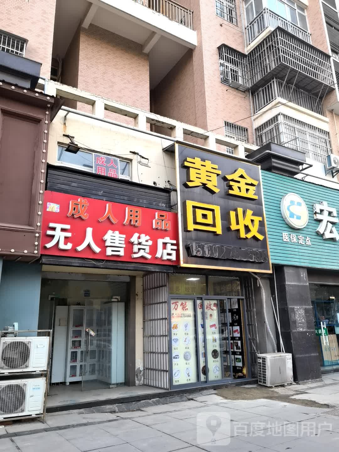 黄金回收(横店大道店)