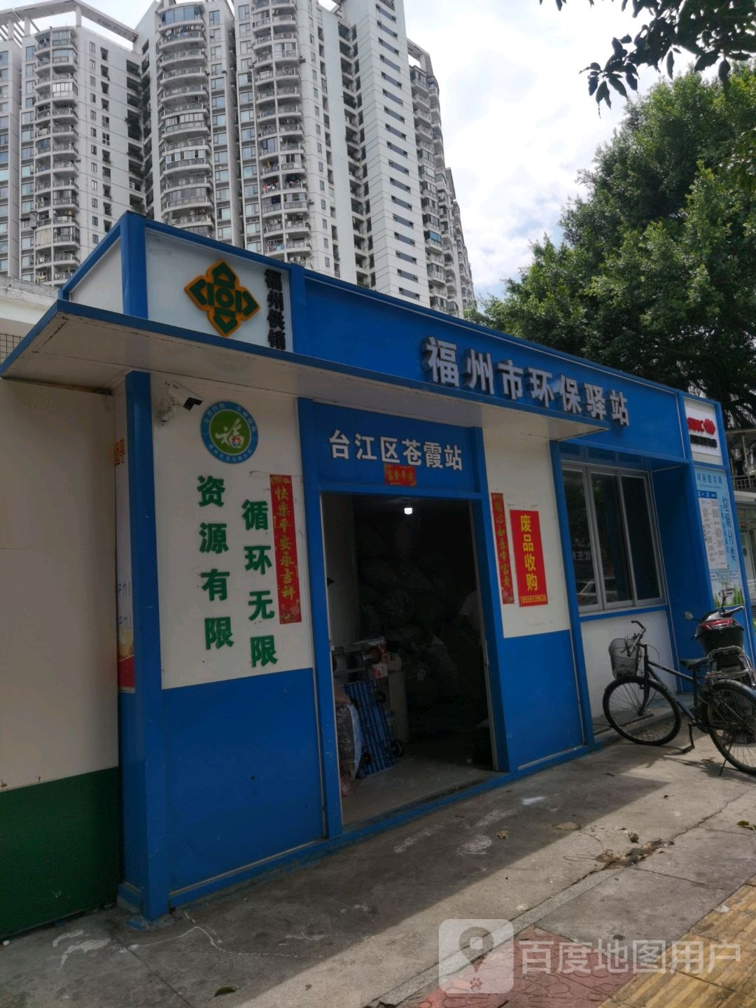 福州市环保驿站(同德路店)