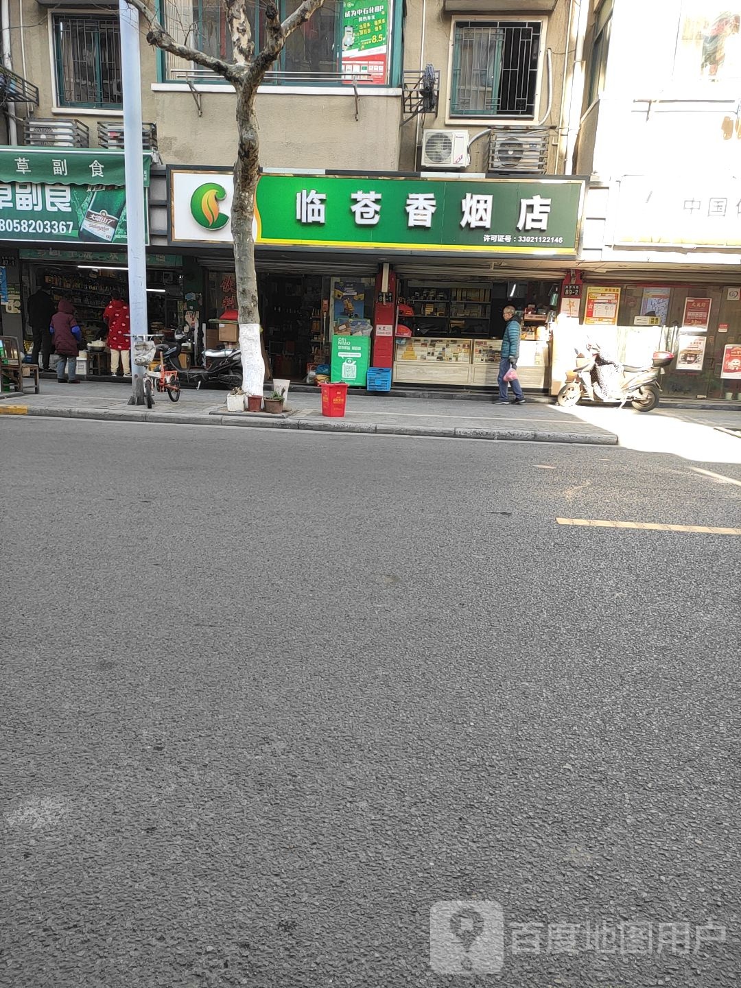 临苍香烟店