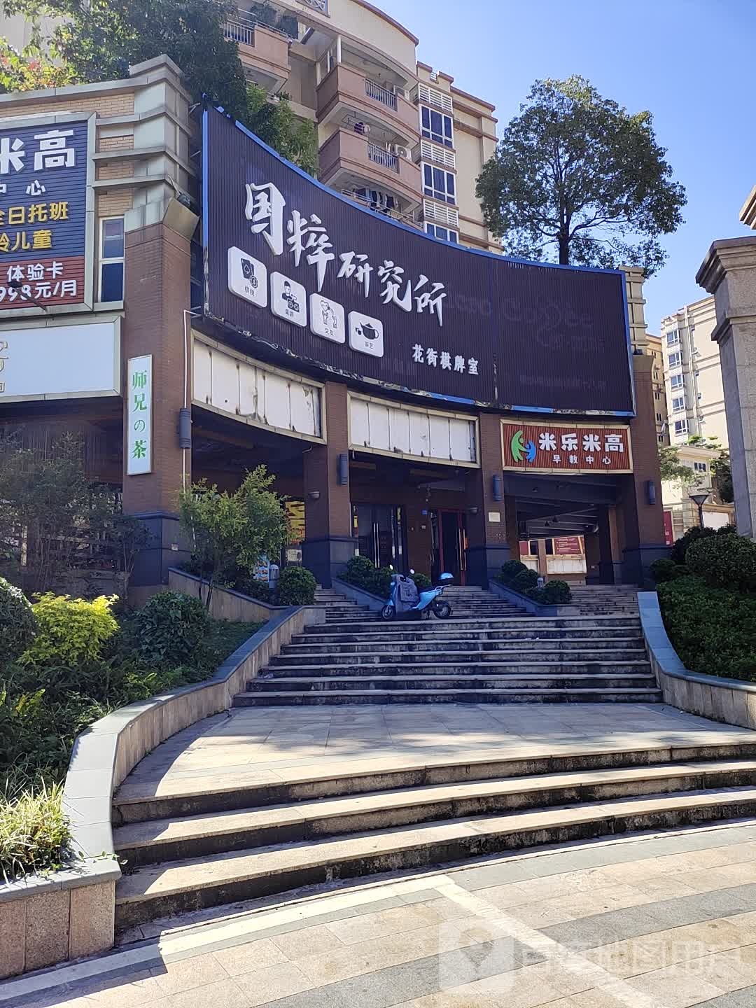 花莇(堑头路店)