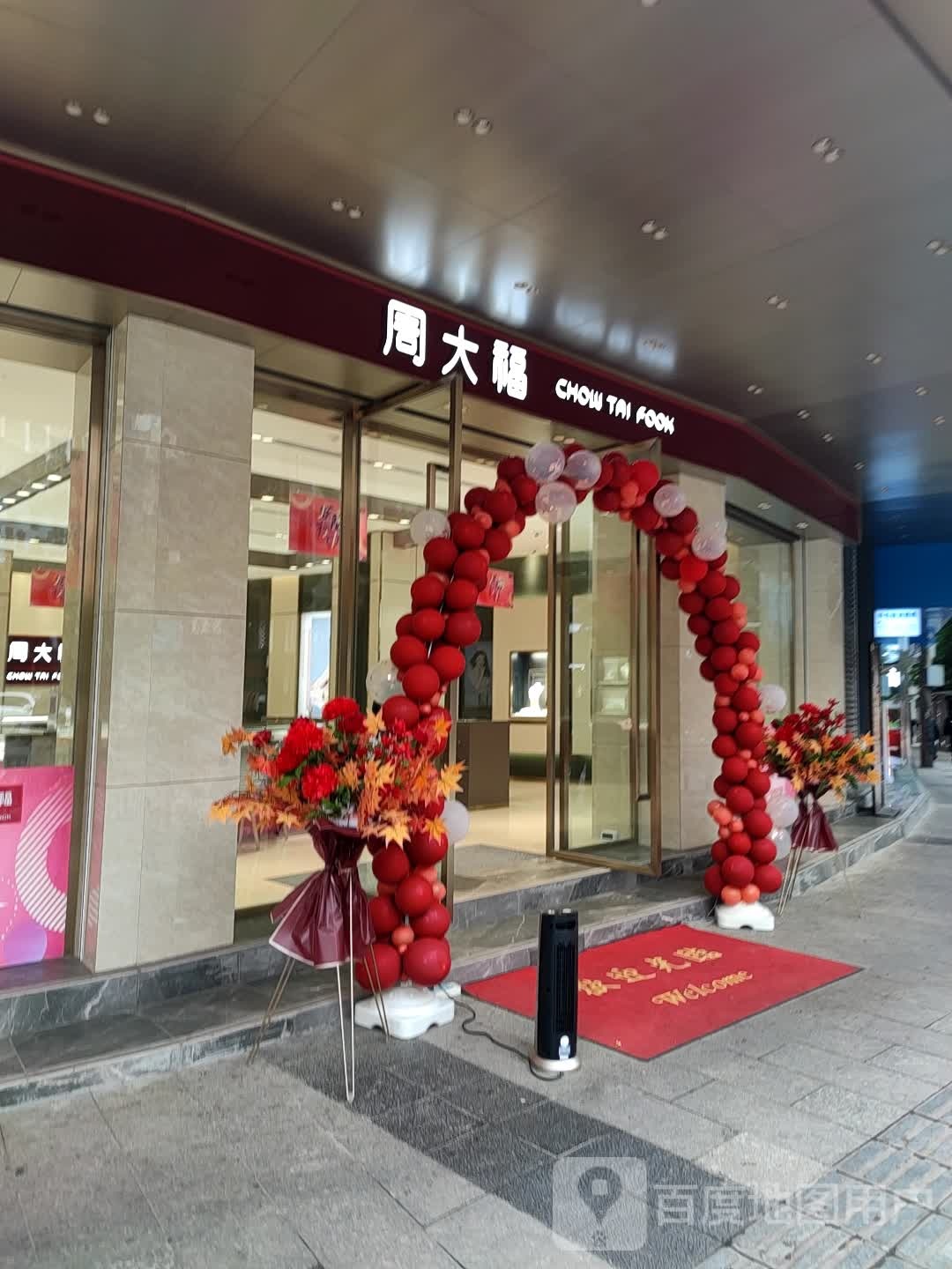 周大福(西街店)