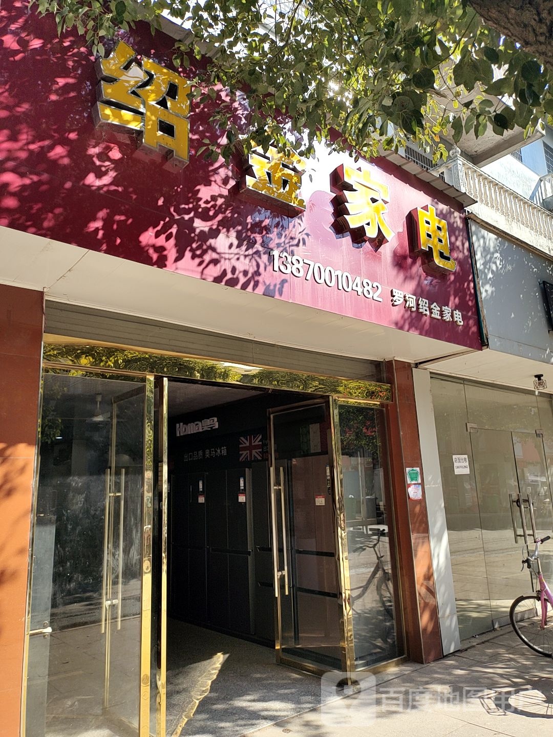 绍金家电