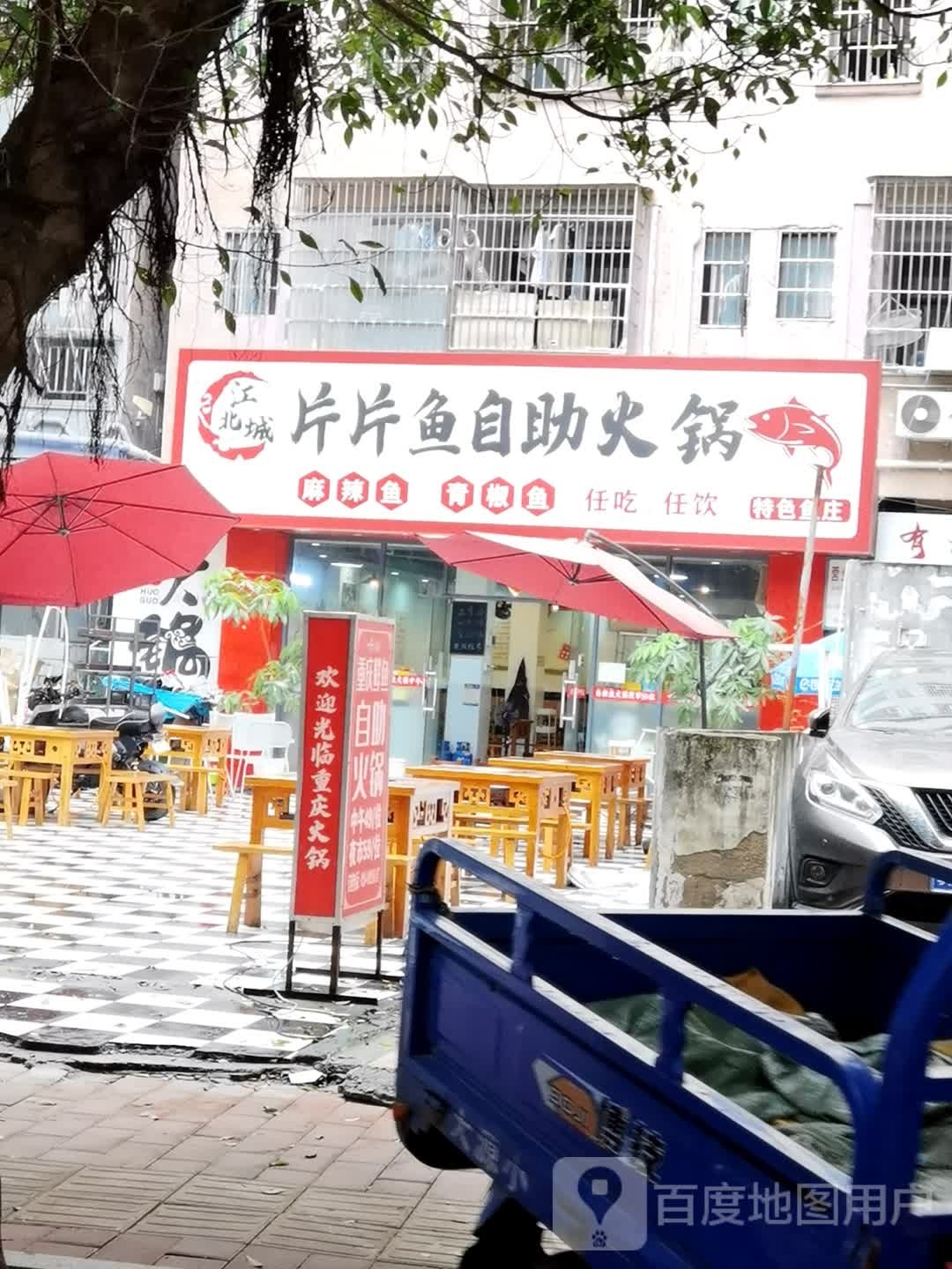 江北城·片片鱼自助火锅·特色鱼庄