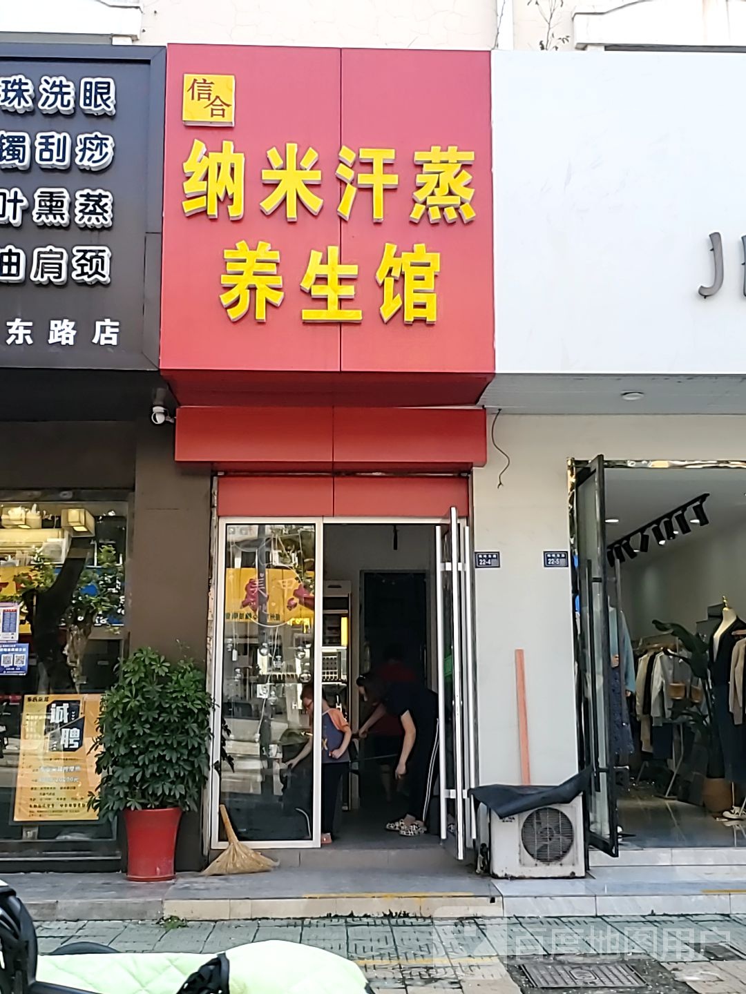 信合纳米汗蒸养生馆
