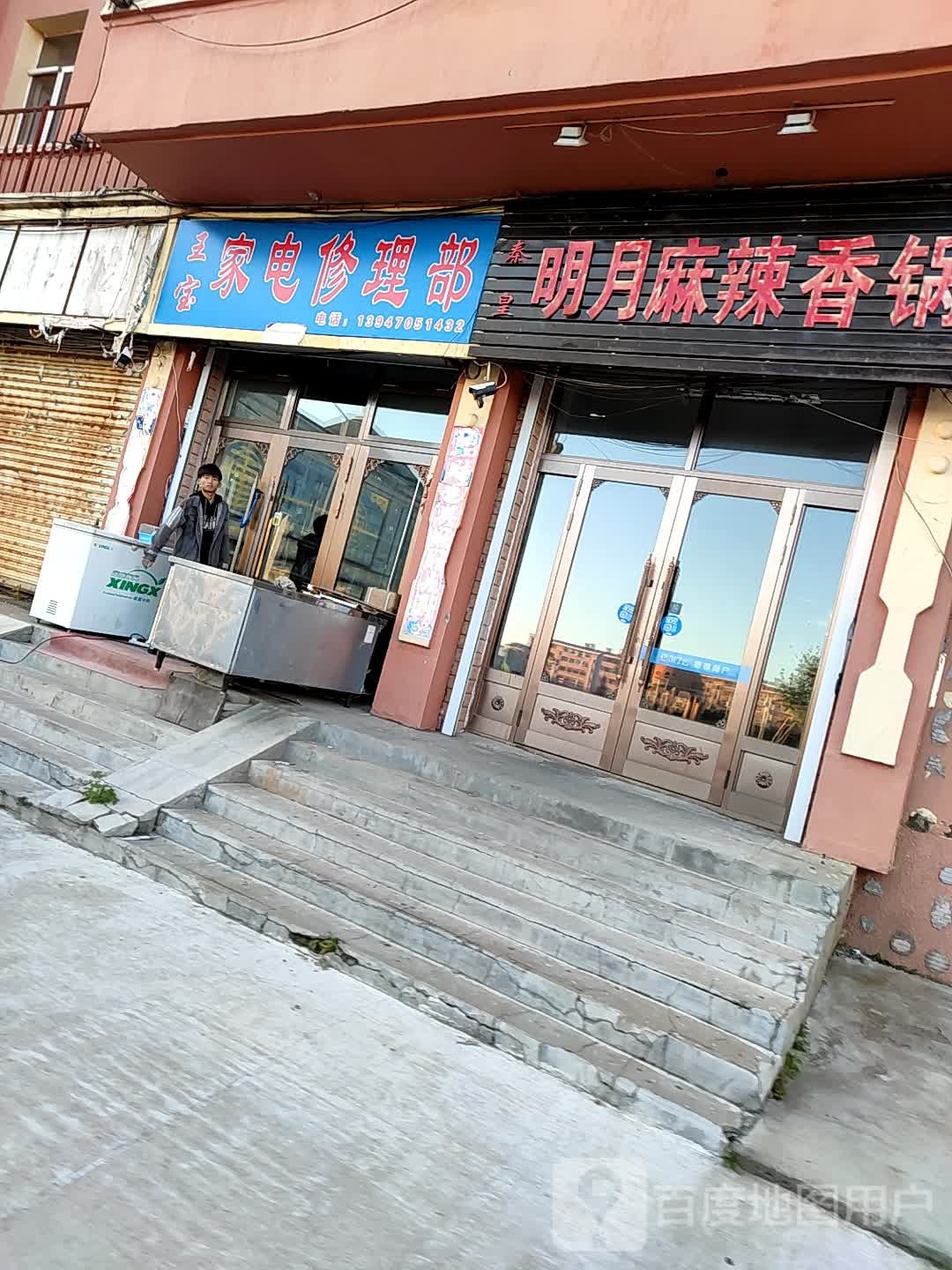 王宝家电修理部