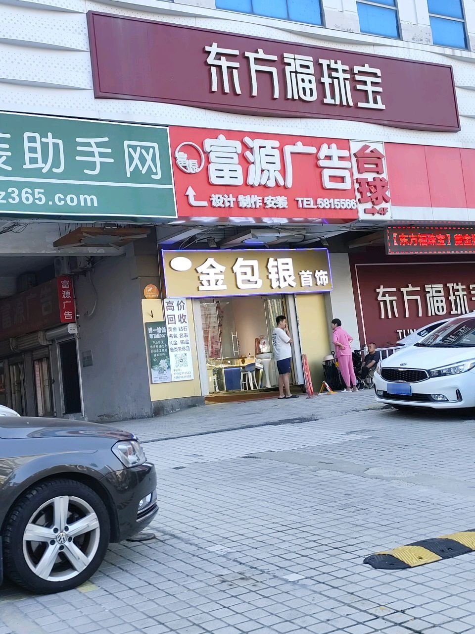 威海悦福来金包银首饰店(黄金回收)