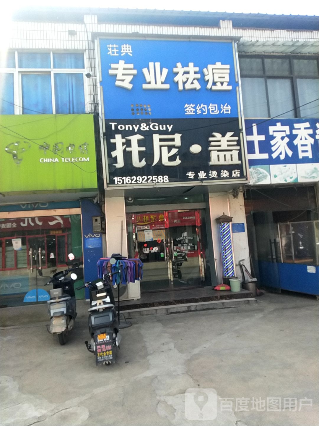托尼·盖专业烫染店