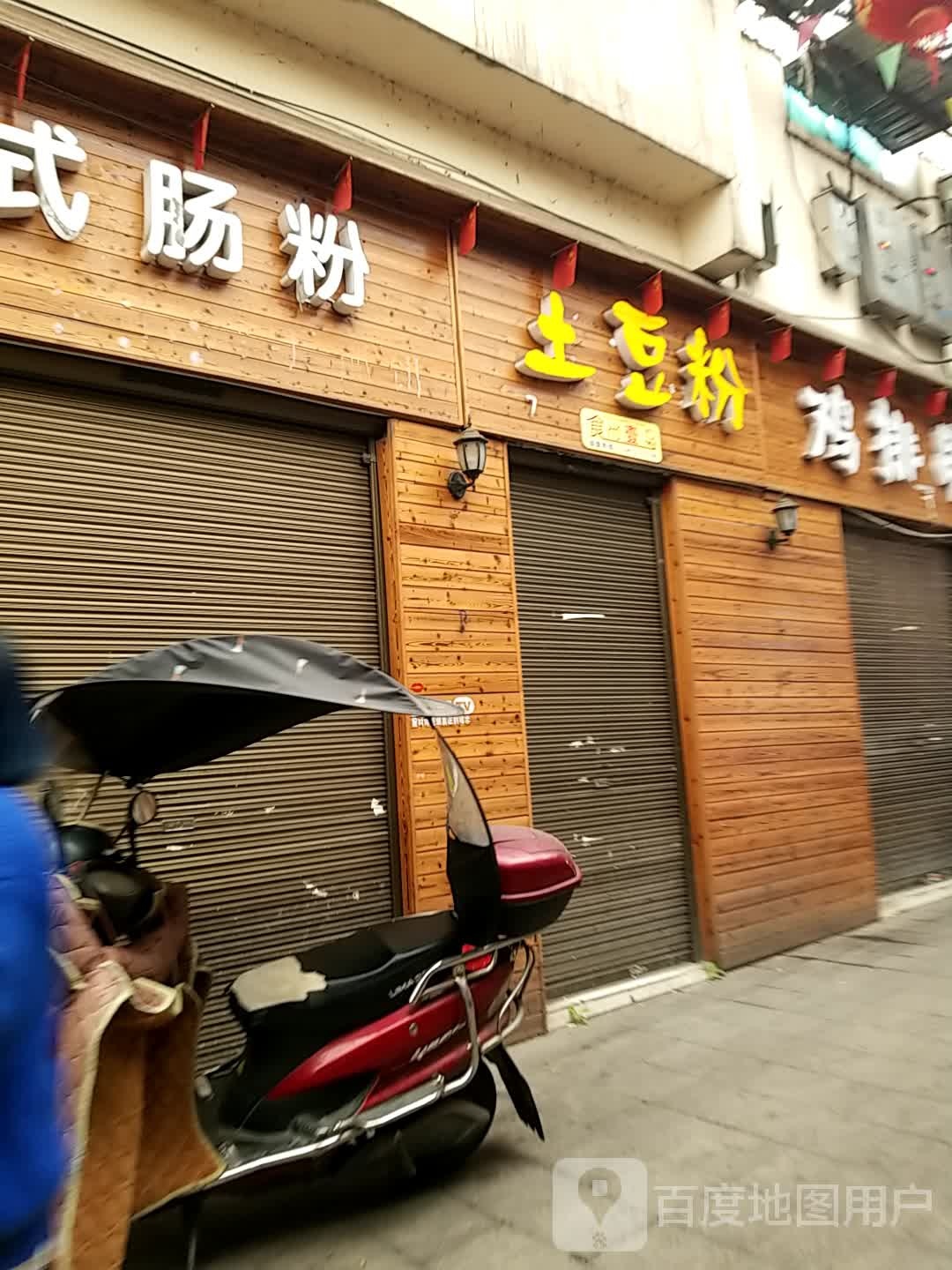 食尚一号土豆粉