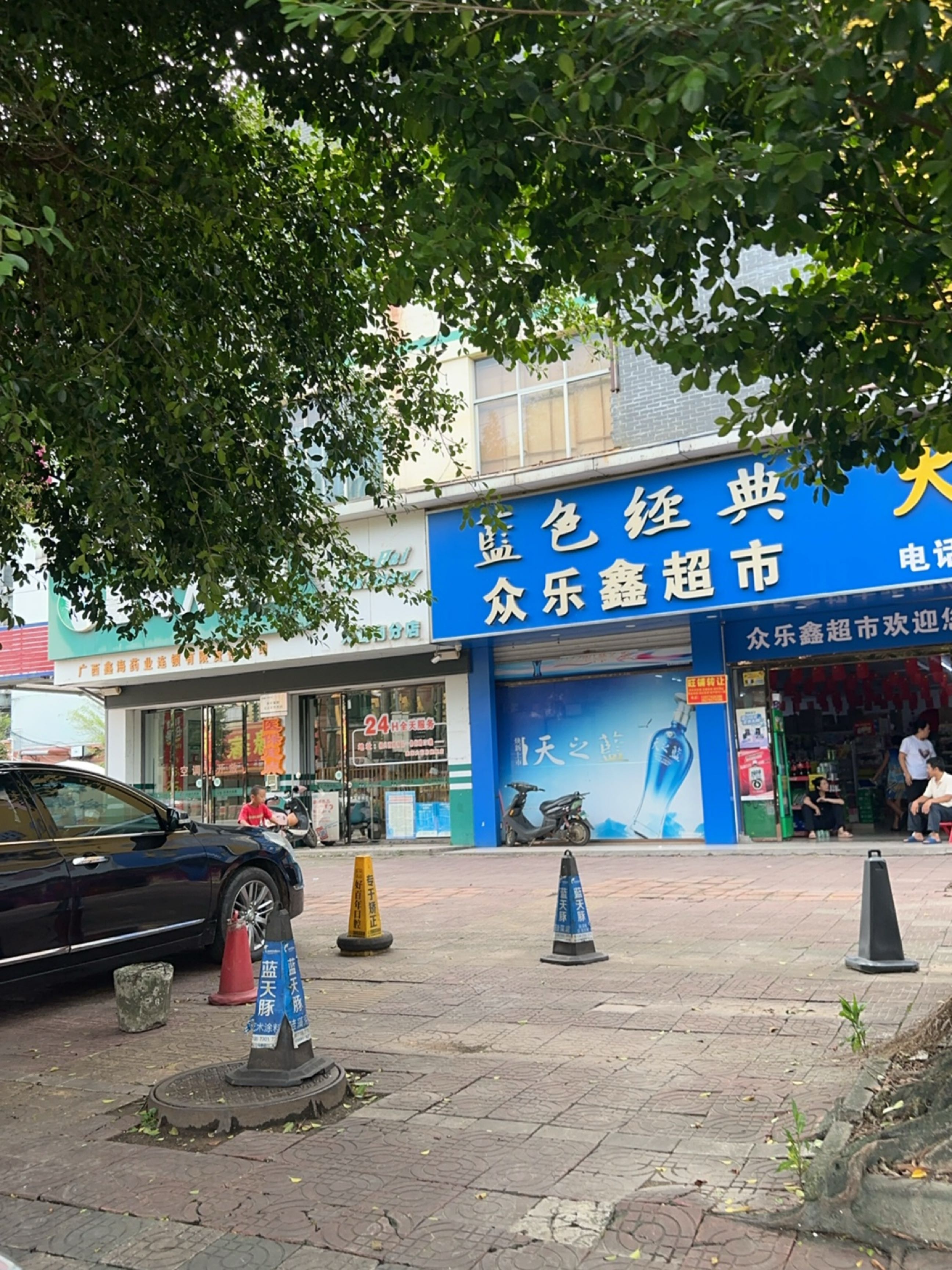 众乐鑫超市(大西南分店)