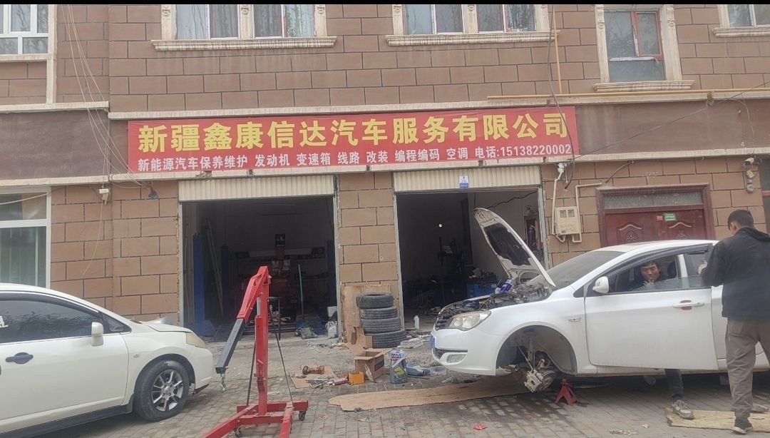 新疆鑫康信达汽车保养维修中心