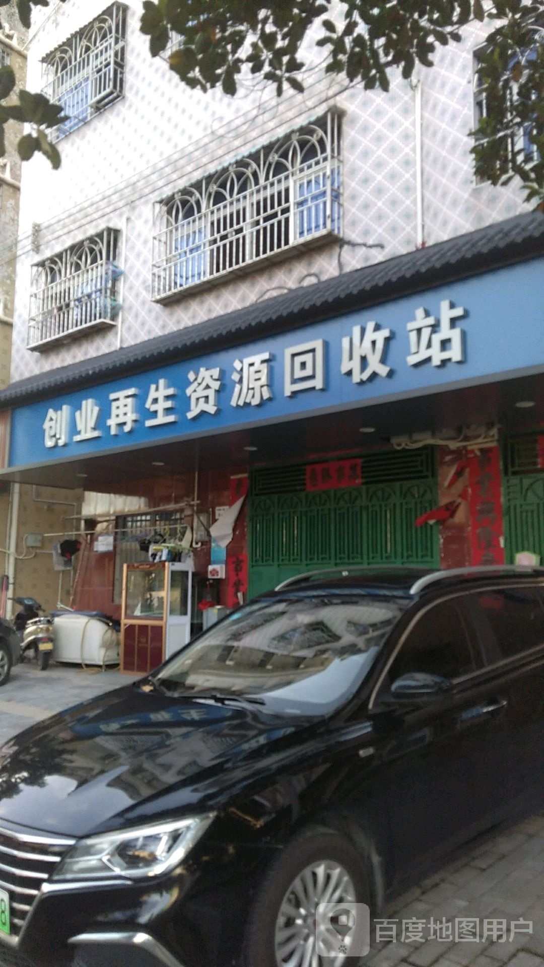 创业再生资源回收