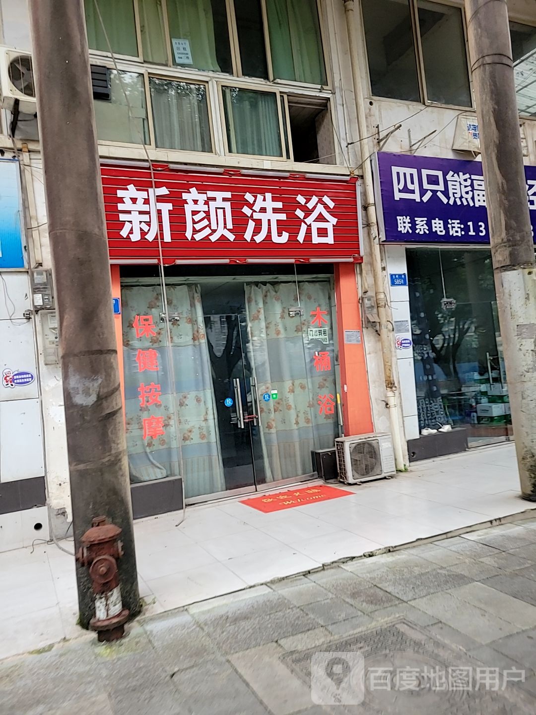 新颜洗浴