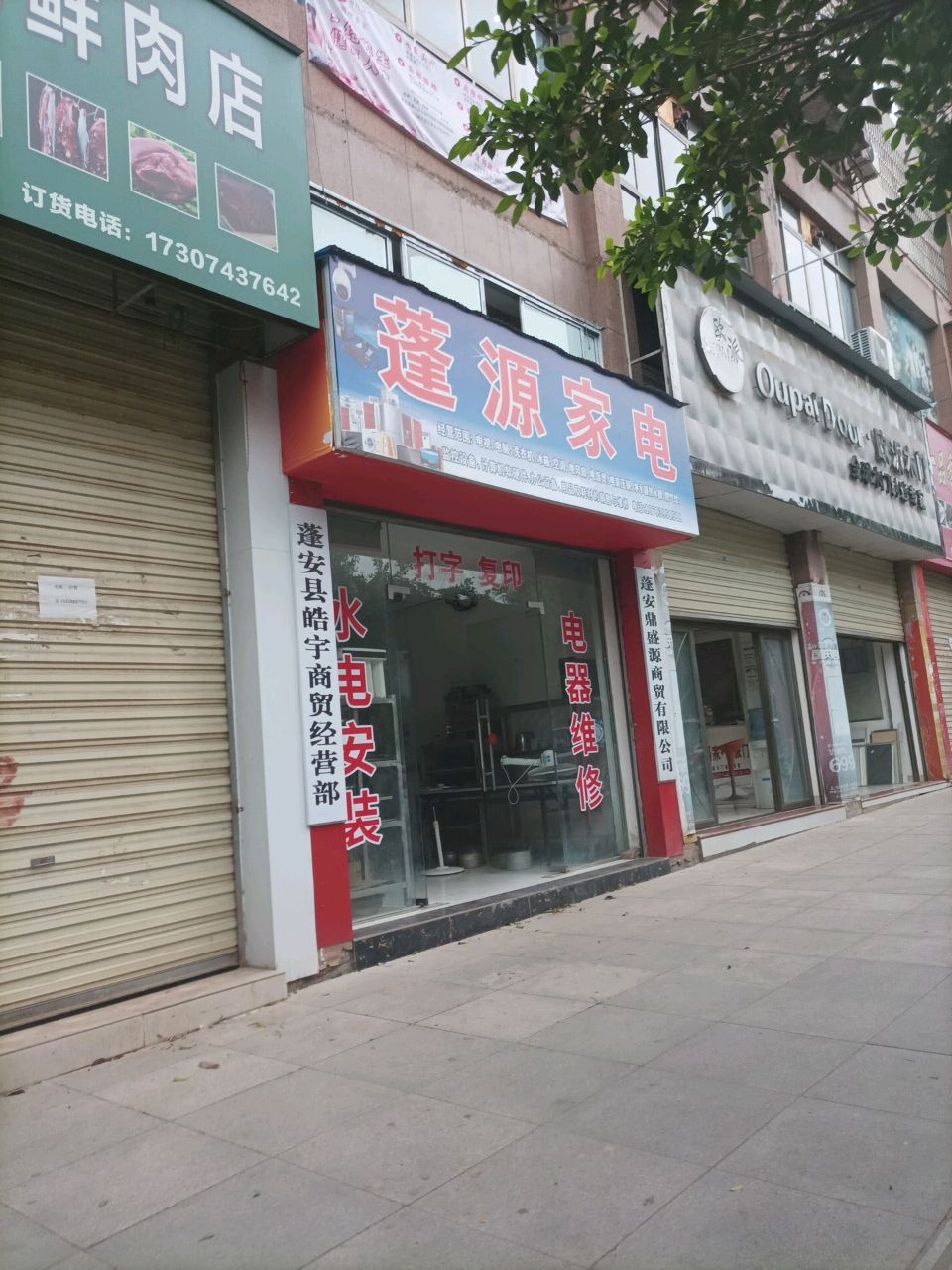 蓬源家电