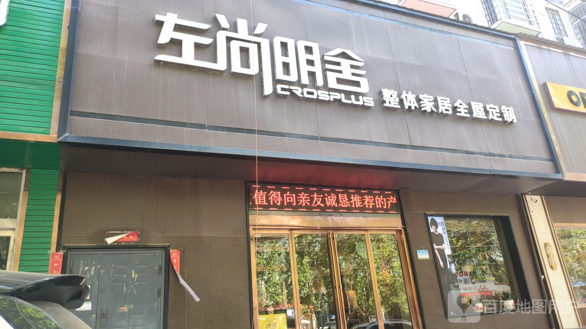 新密市左尚明舍整体家居全屋定制(青屏大街店)