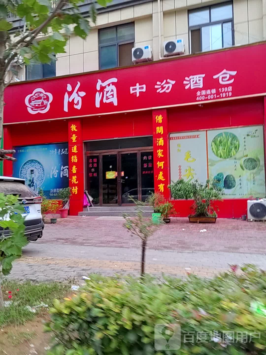 上蔡县中汾酒仓(兴隆路店)