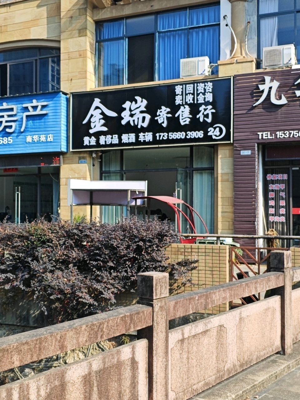 金瑞寄售行