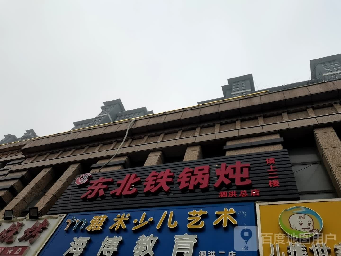 东醉北铁锅炖