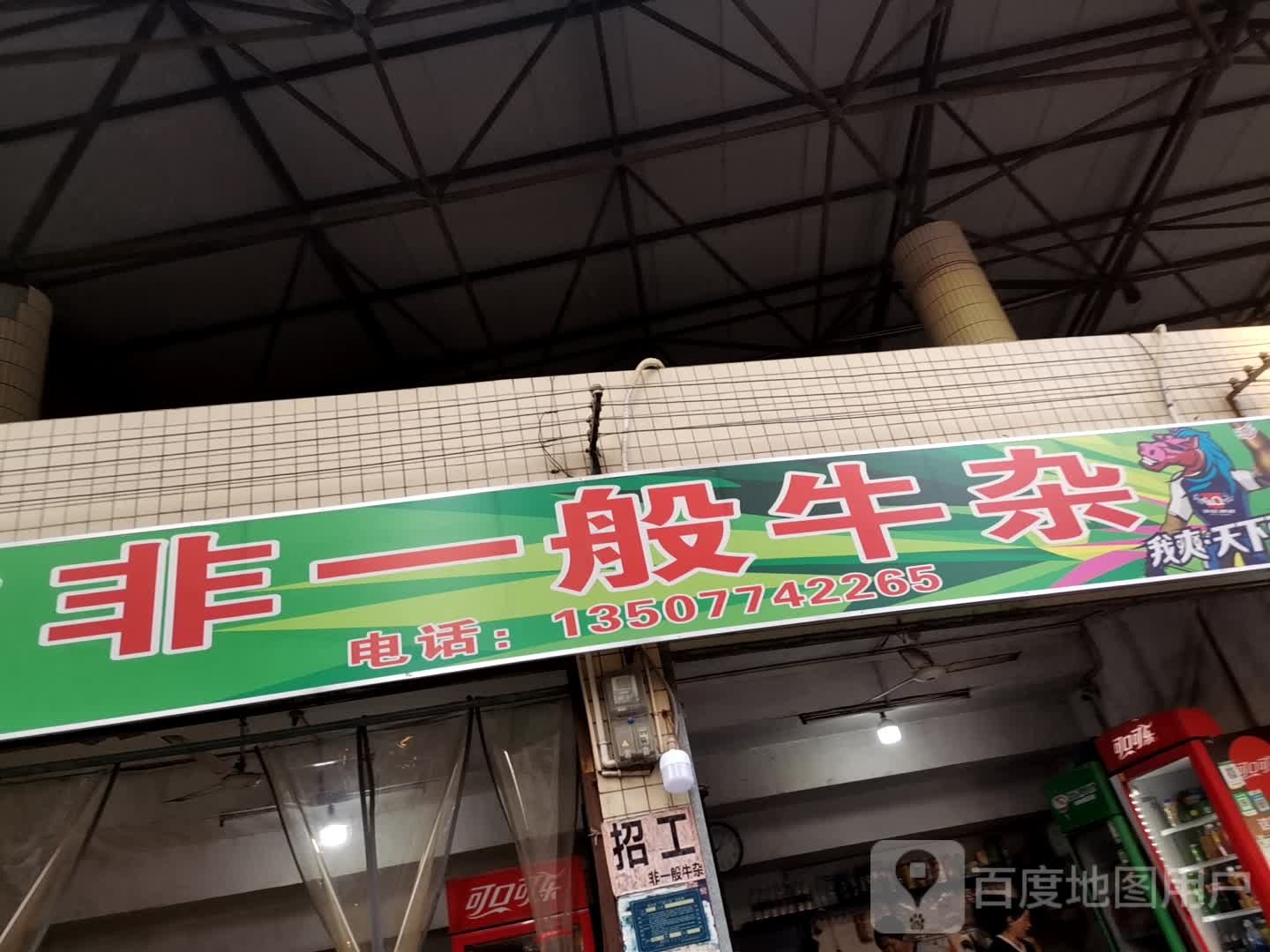 飞一般牛杂