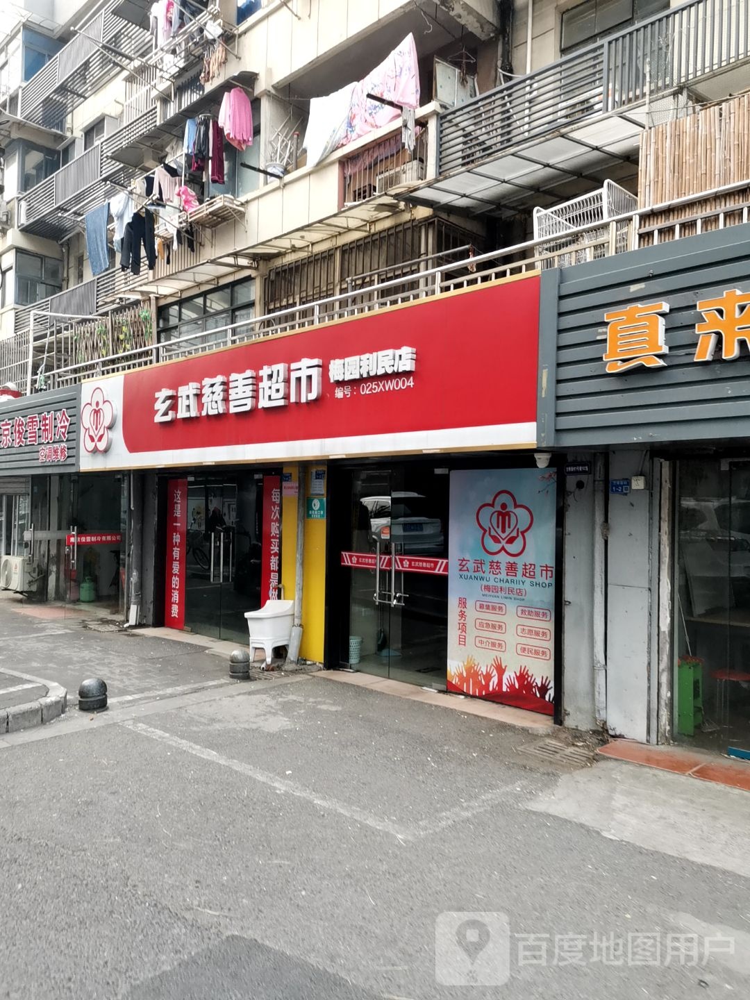 玄武慈善超市(梅园利民店)