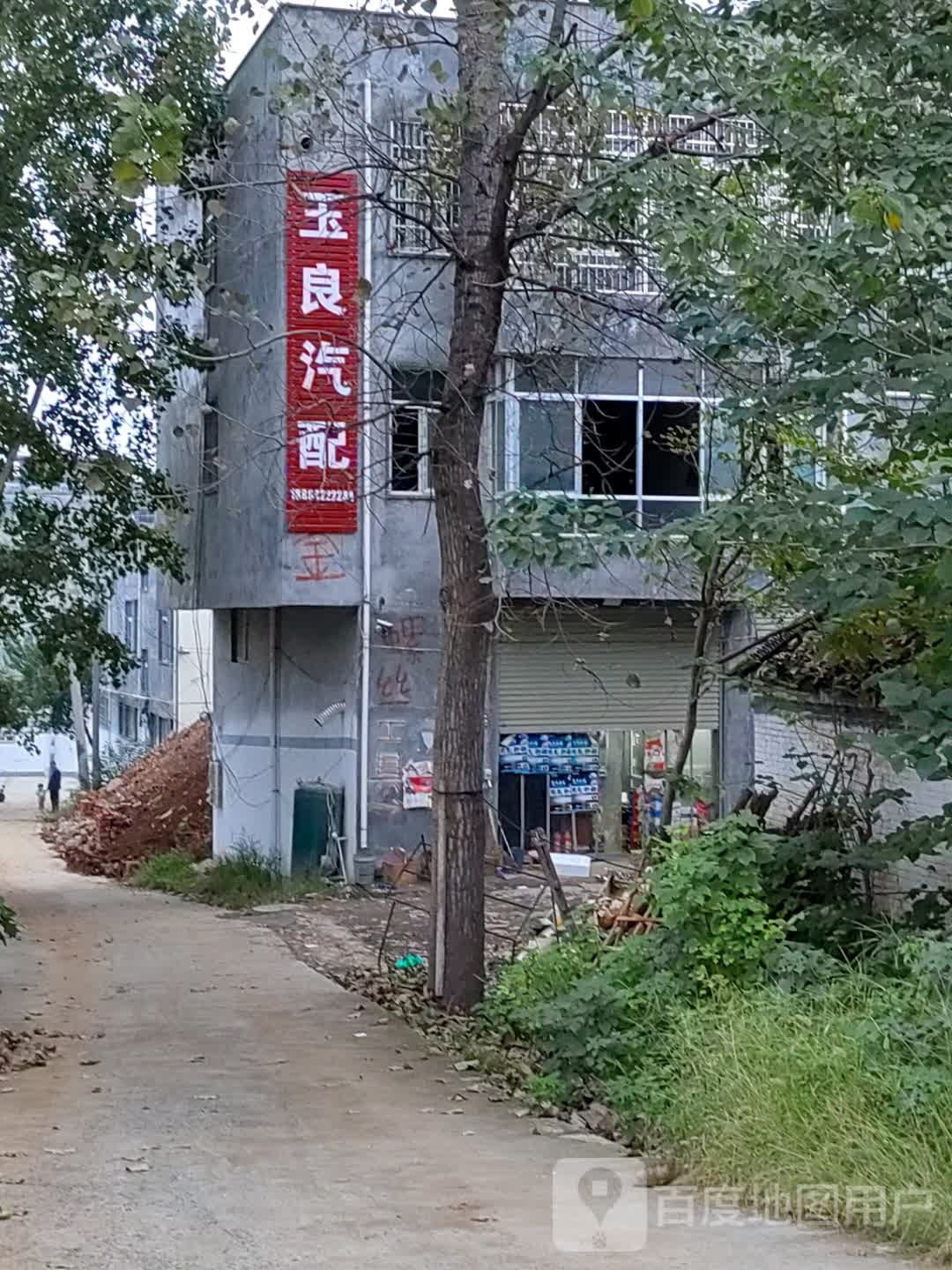 玉良汽配