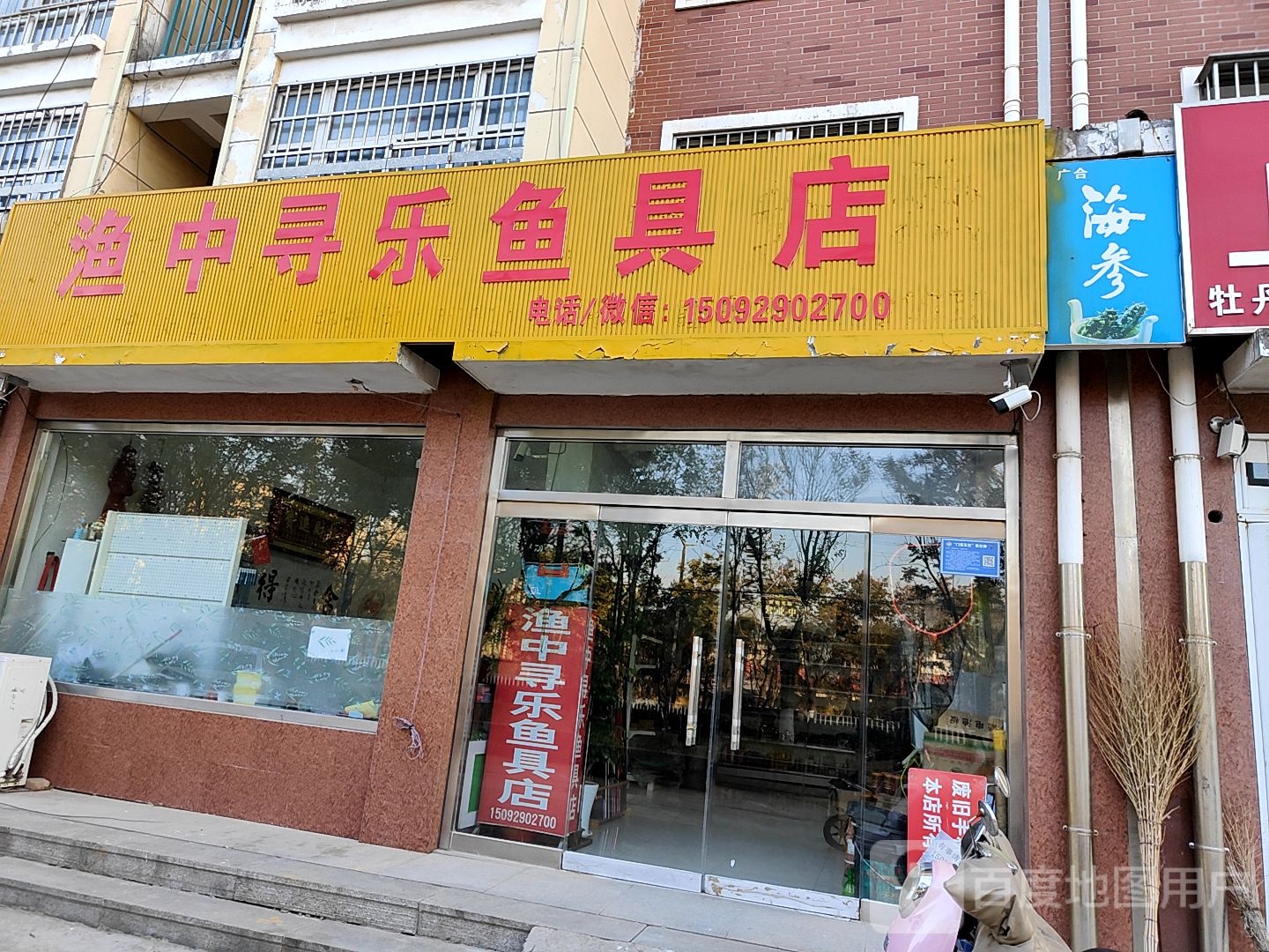 渔中寻乐鱼具店