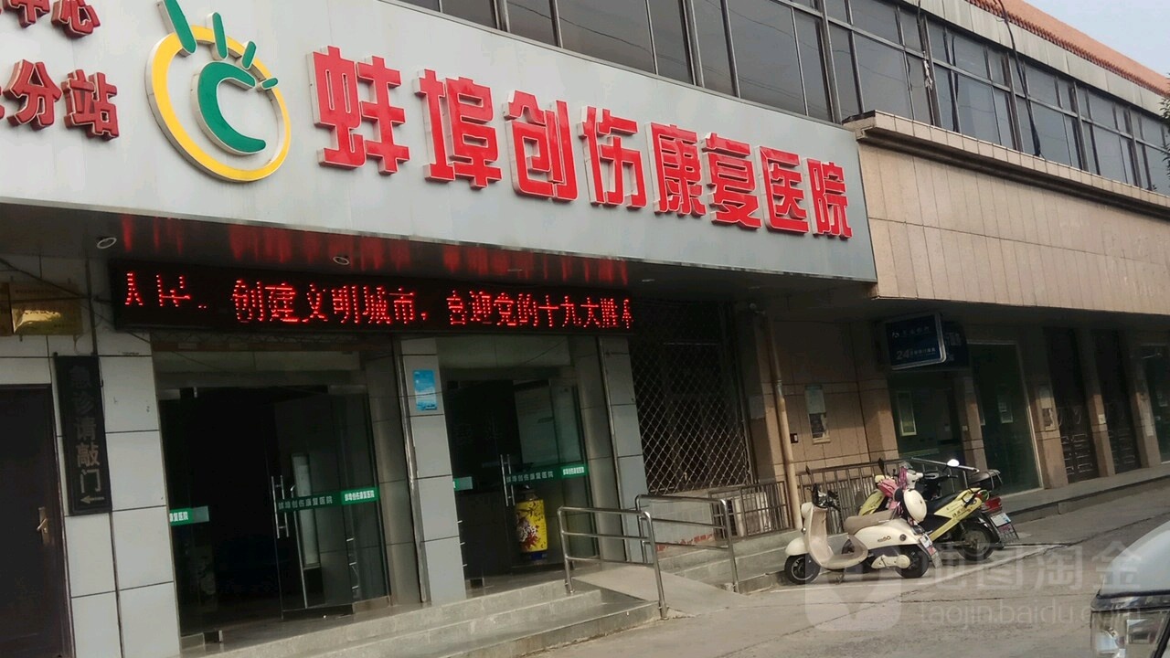 蚌埠创伤康复医院-急诊