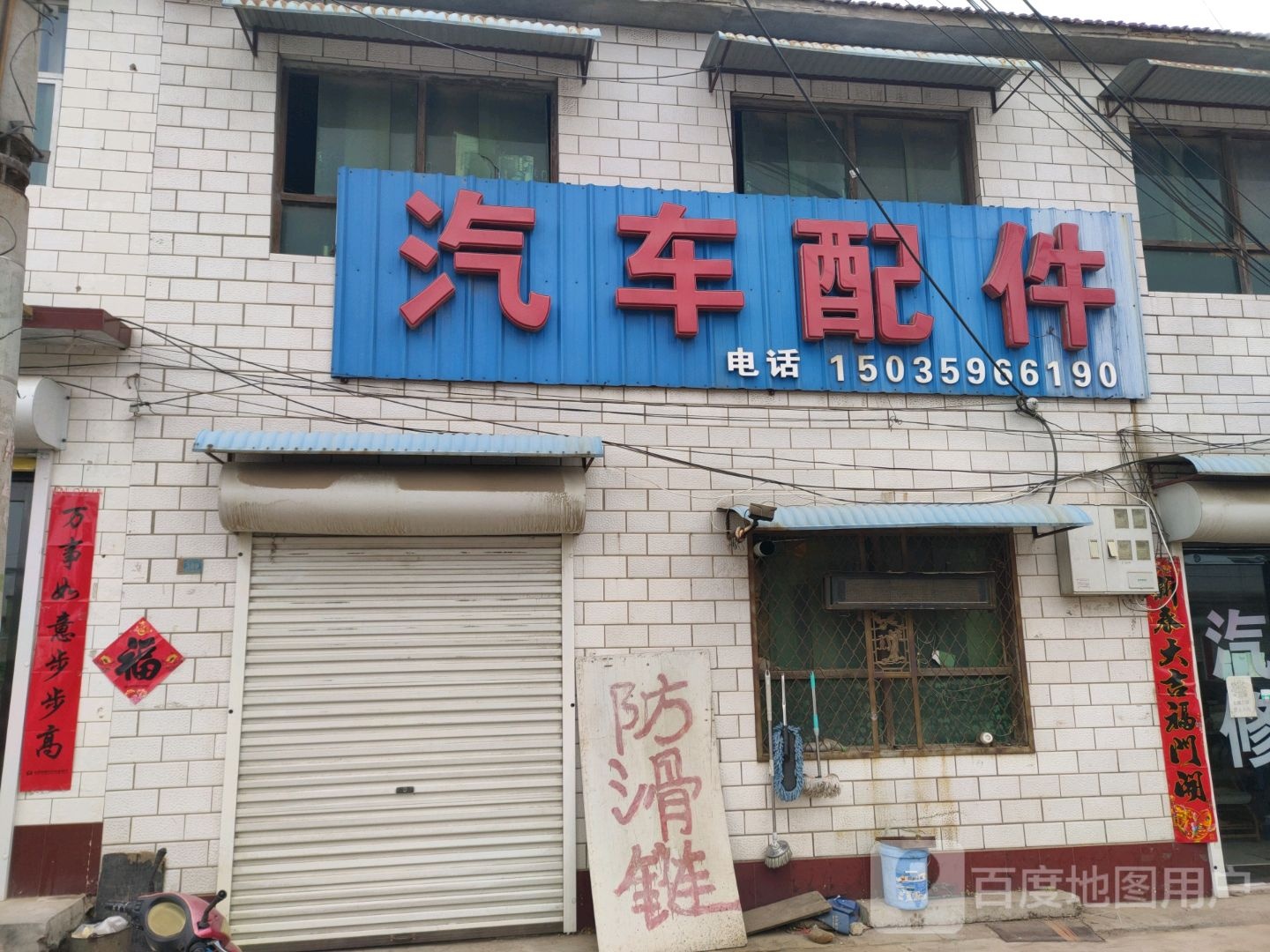 汽车配件(王横线店)