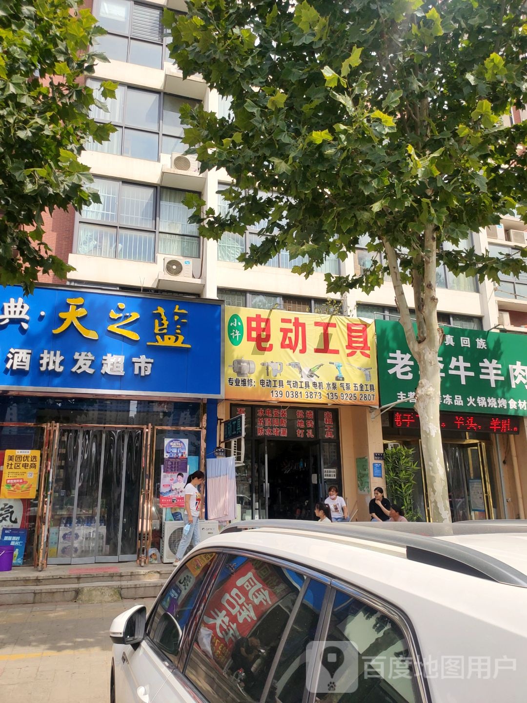 小许电动工具(宏明路店)