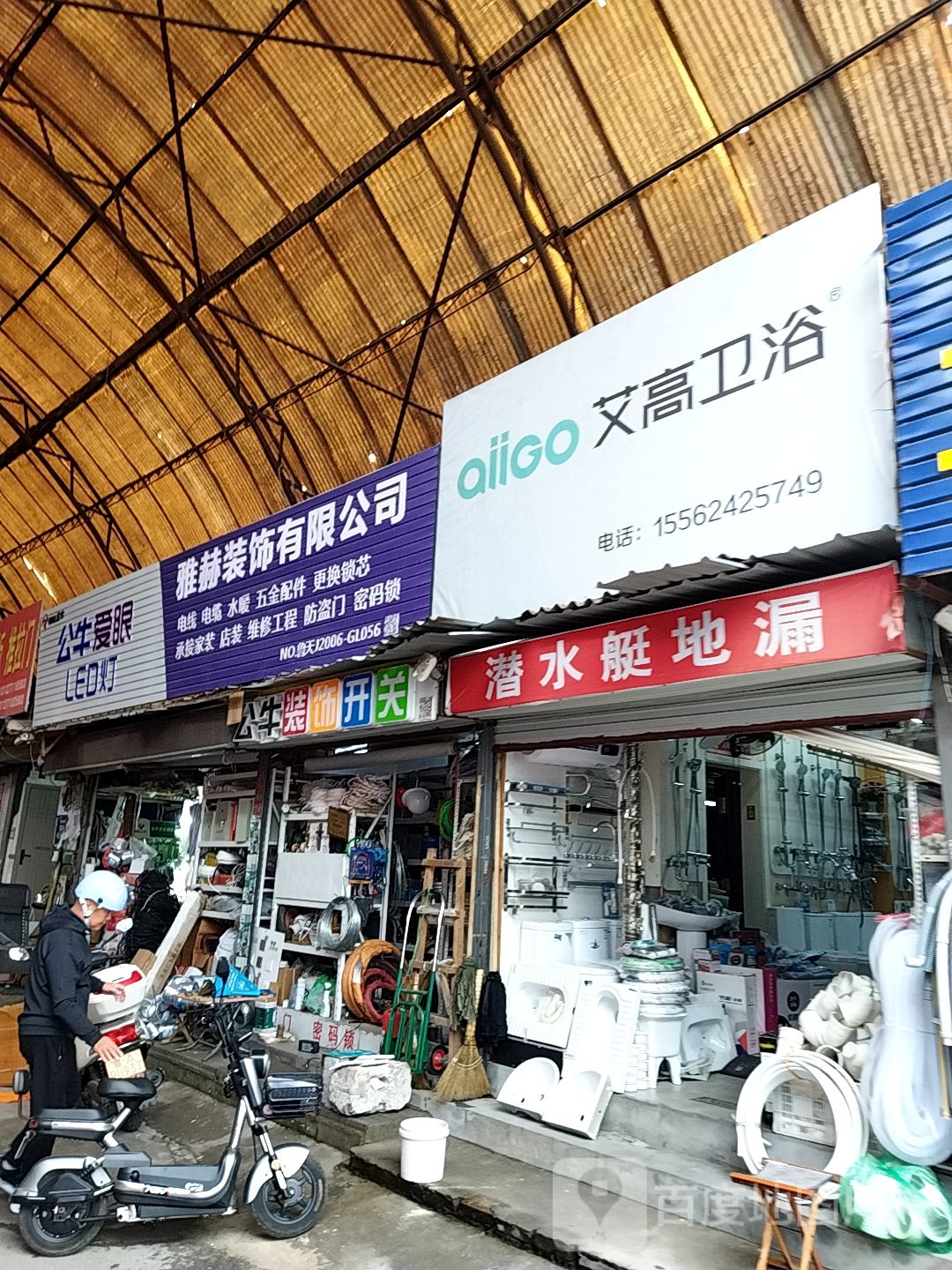 艾高卫浴(王官庄北街店)