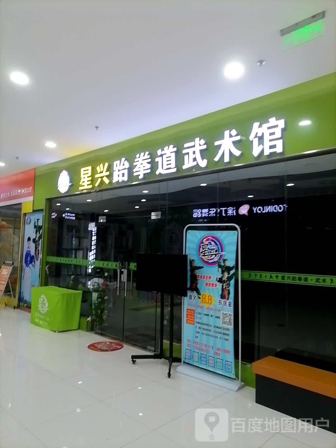 星兴跆拳道武术馆(伟星星立方店)