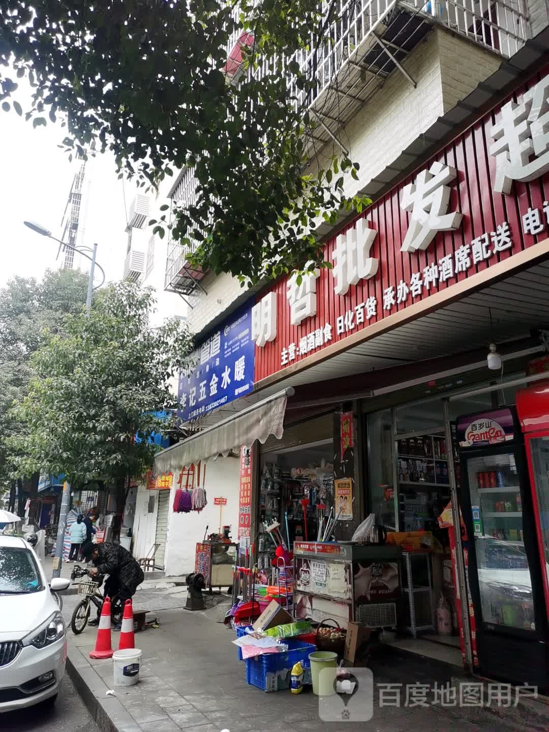 明哲批发超市