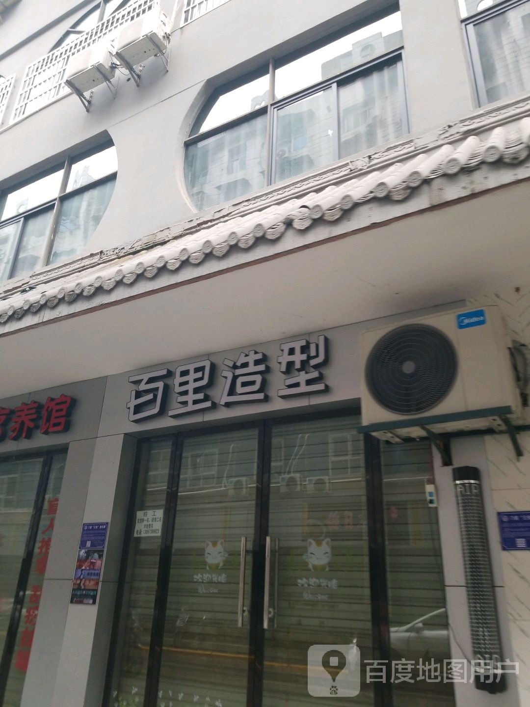 百里造型(上饶盐业大厦店)