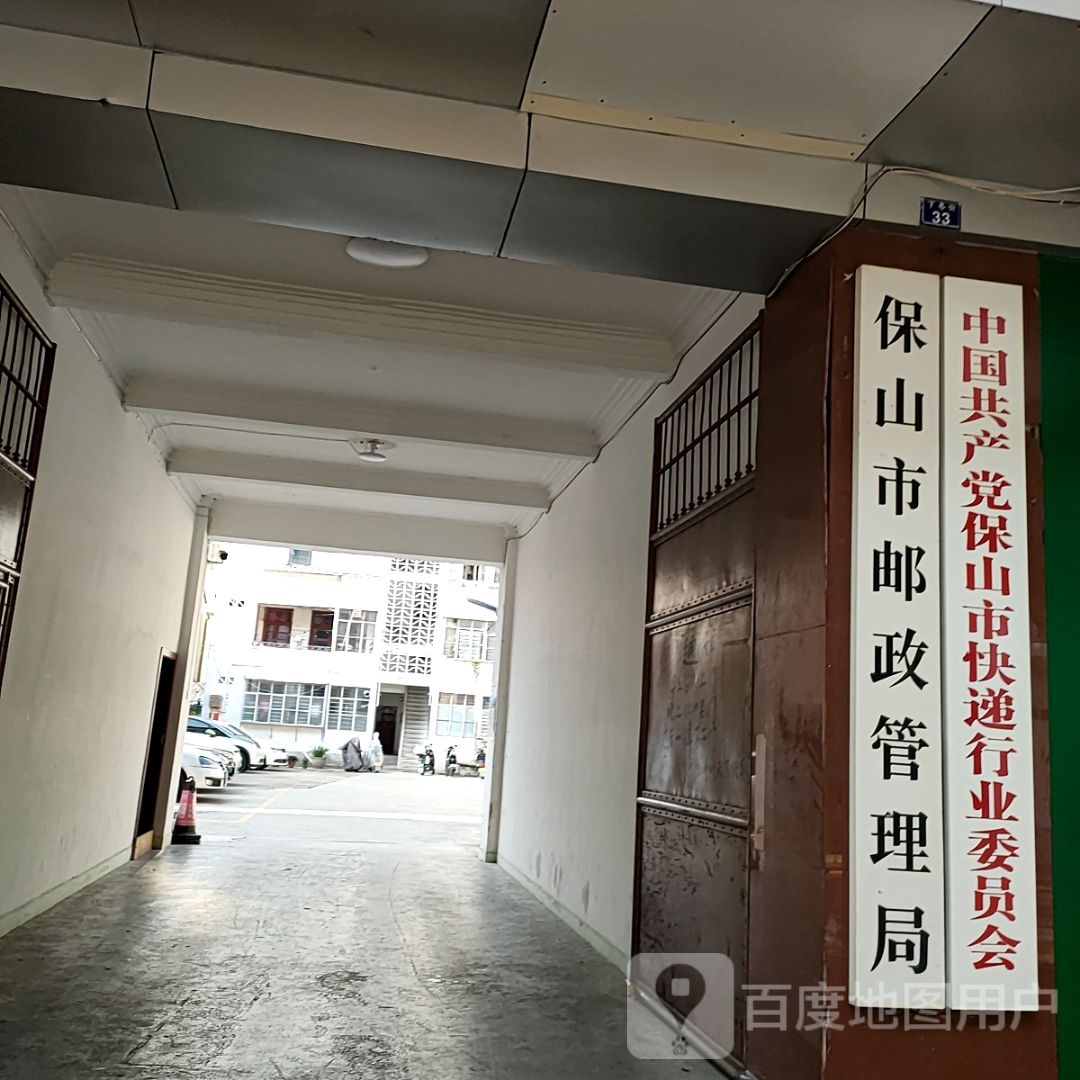 保山市邮政管理局