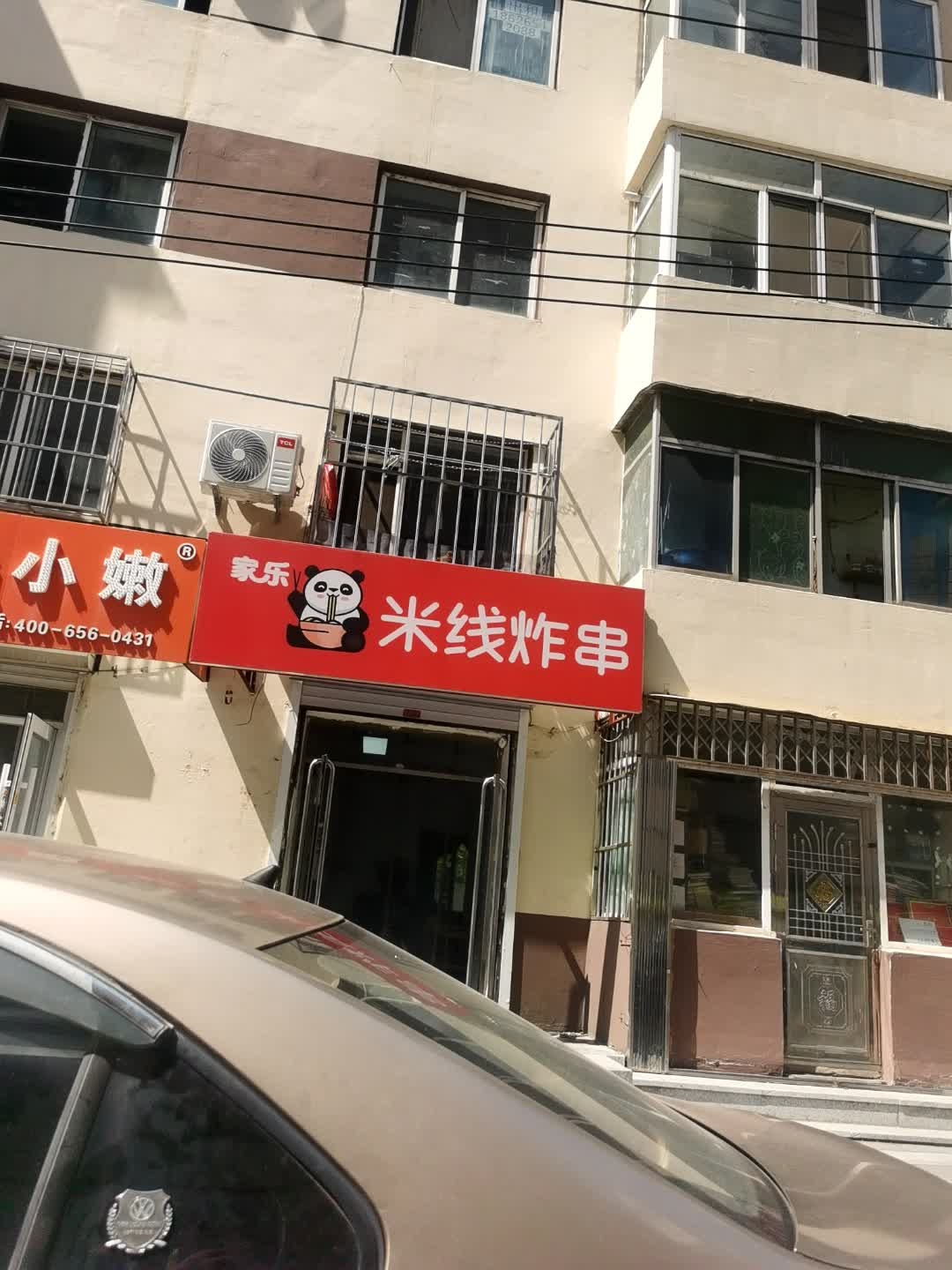 家乐米线炸串
