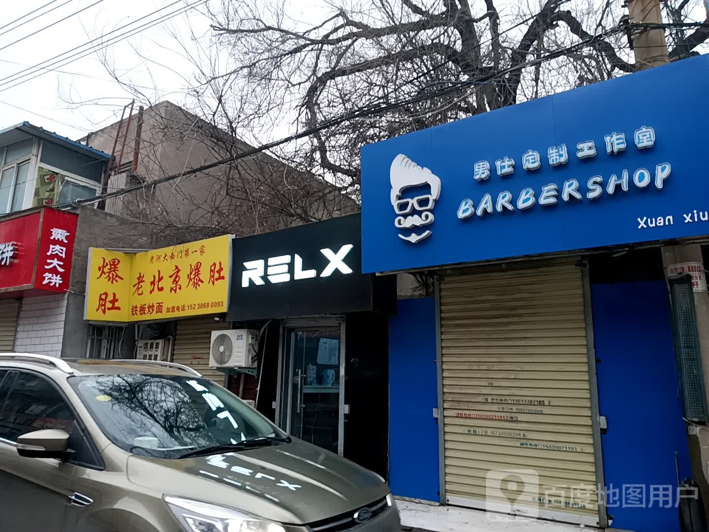 老北京爆肚王