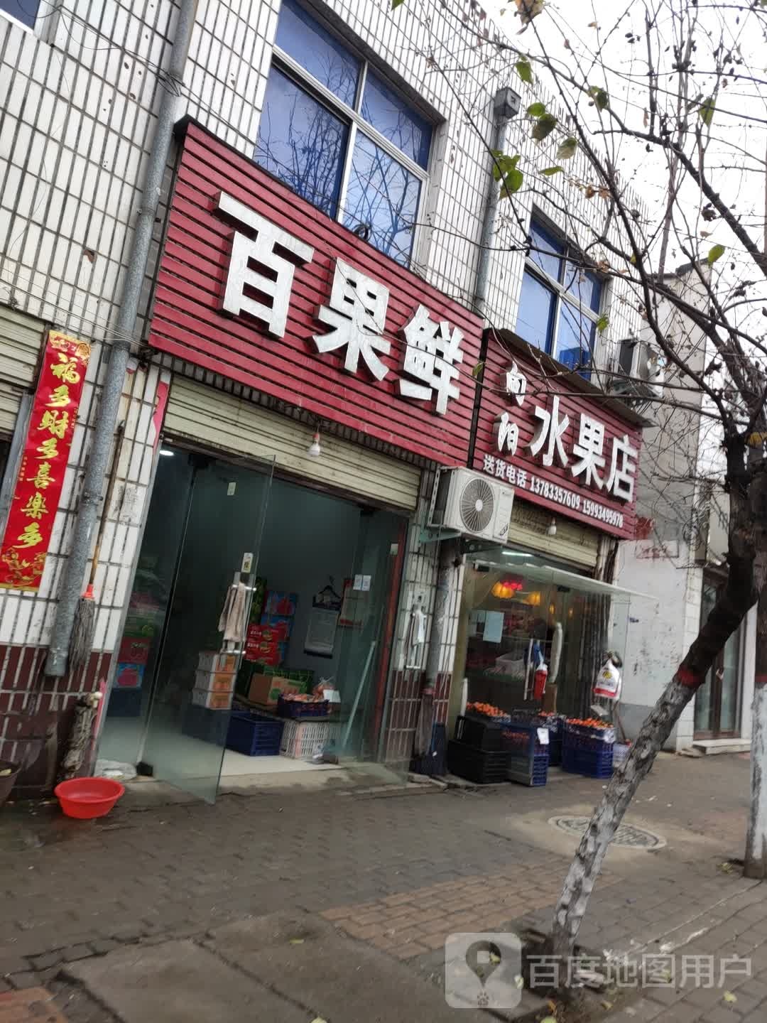 遂平县百果鲜(开元路店)