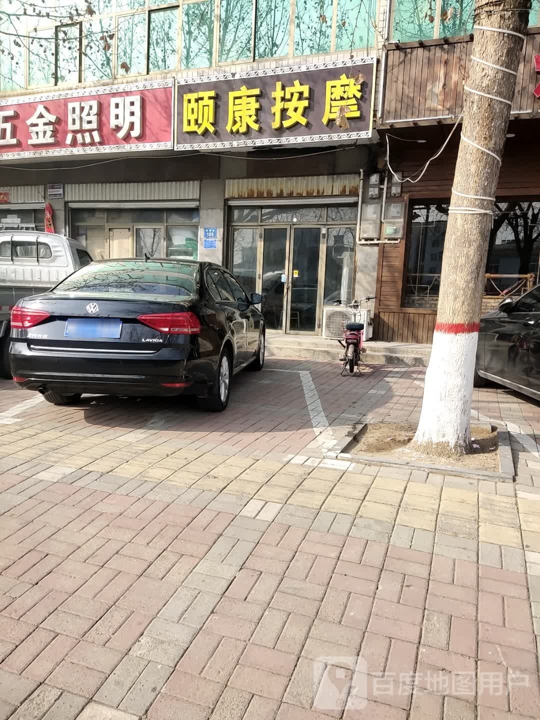 颐康按摩